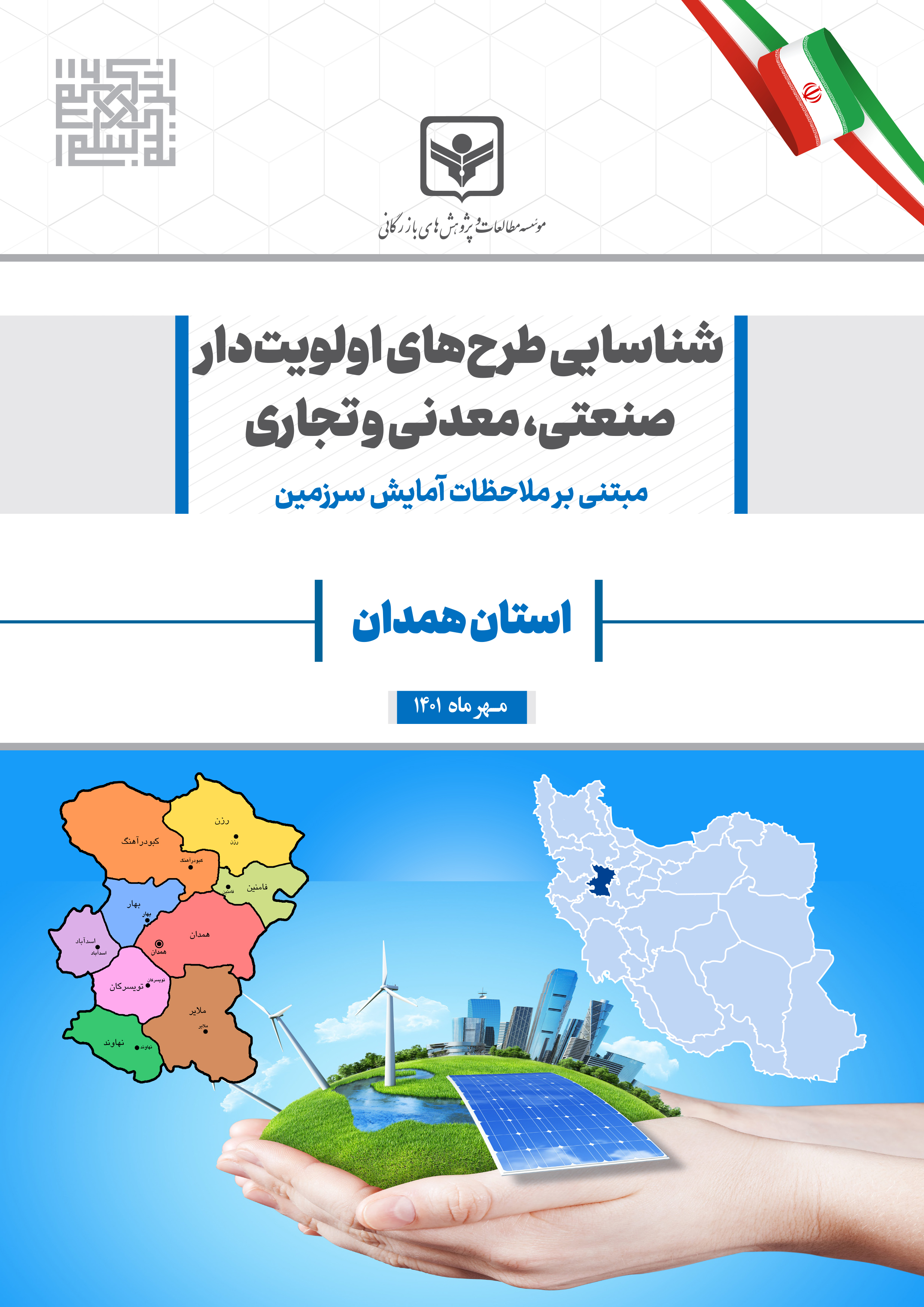 شناسايي طرح‏هاي اولويت دار صنعتي، معدني و تجاري استان همدان